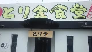 とり金食堂