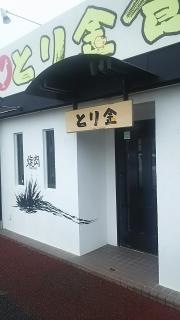 とり金食堂