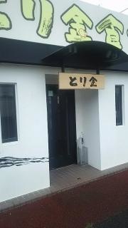 とり金食堂