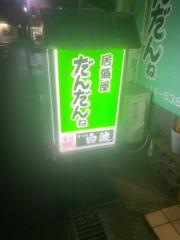 居酒屋だんだん