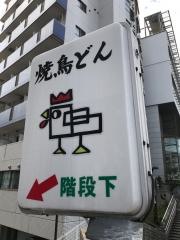 焼鳥どん　荻窪店