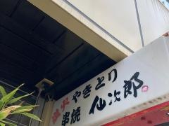 仙次郎炭火焼串旧職安通店