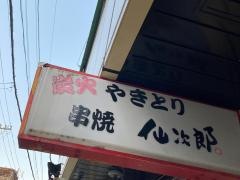 仙次郎炭火焼串旧職安通店