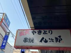 仙次郎炭火焼串旧職安通店