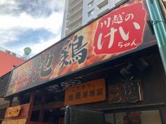 川越のけいちゃん
