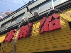 海賊船八王子店