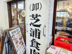 芝浦食肉市ヶ谷駅前店