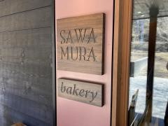 ハルニレテラス　ベーカリー＆レストラン沢村