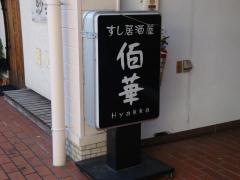 佰華