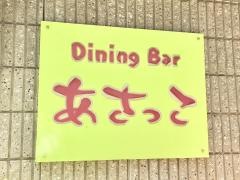 あさっこ