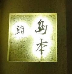 鮨・島本