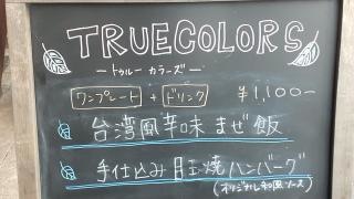 ＴＲＵＥ・ＣＯＬＯＲＳ