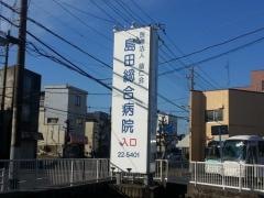 島田総合病院