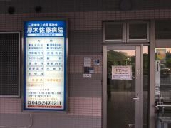 厚木佐藤病院