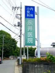 永井医院