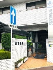 清宮医院