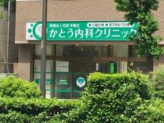 かとう内科クリニック