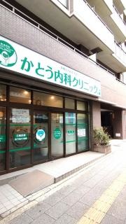 かとう内科クリニック