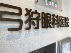弓狩眼科