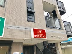 西村クリニック