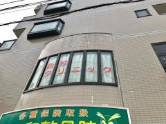 西村クリニック