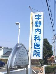 宇野内科外科医院