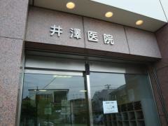 井澤医院