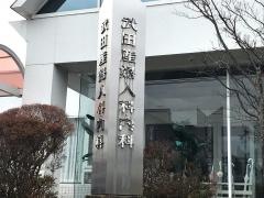 武田産婦人科