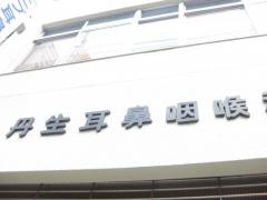 丹生耳鼻咽喉科