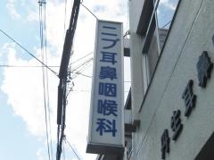 丹生耳鼻咽喉科