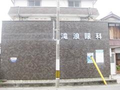 滝浪眼科