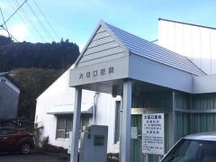 大田口医院