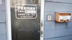 金重獣医科