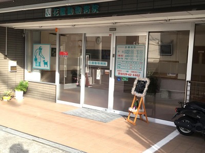 ドッグメディカル 花園動物病院 東大阪市花園東町