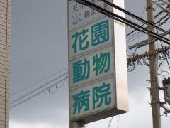 花園動物病院