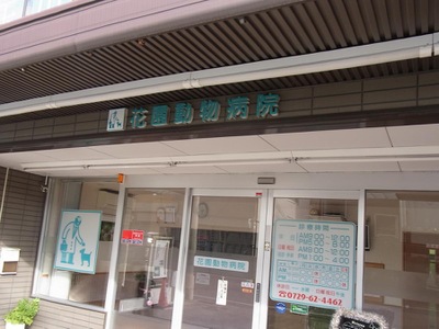 ドッグメディカル 花園動物病院 東大阪市花園東町