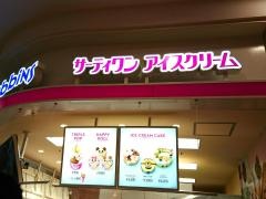 サーティワンアイスクリーム　ＦＫＤインターパーク店