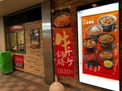 吉野家　獨協大学前西口店