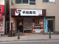 平禄寿司　東京葛飾金町店