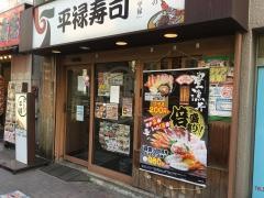 平禄寿司　東京葛飾金町店