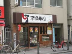 平禄寿司　東京葛飾金町店