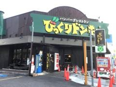 びっくりドンキー　矢田店