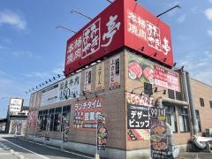 あみやき亭　津白塚店