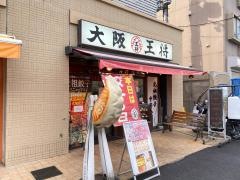 大阪王将　香里団地店