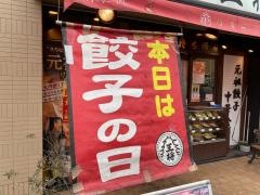 大阪王将　香里団地店