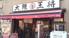 大阪王将　香里団地店