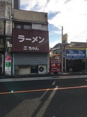 ラーメン三ちゃん
