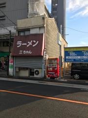 ラーメン三ちゃん