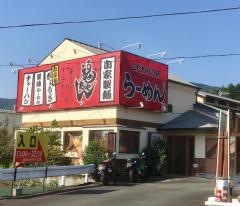 福ちゃん　新城店