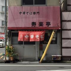 寿楽亭